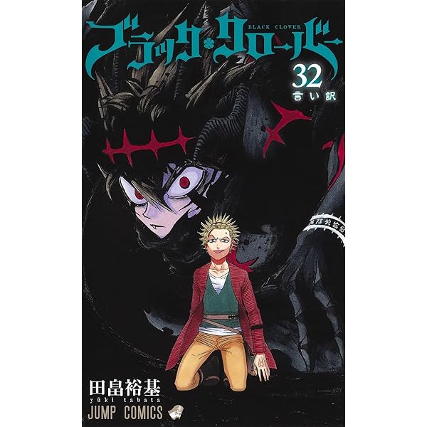 ブラッククローバー 1～31巻セット 田畠裕基 31冊セット ジャンプコミック ブラッククローバー 1-32巻 田畠裕基 中古コミック 漫画 マンガ 全巻